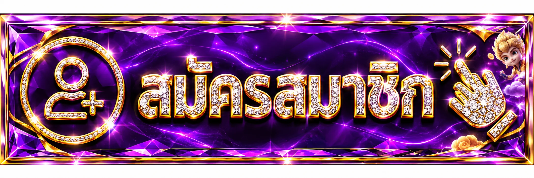 ปุ่มสมัครสมาชิก Mawin168 ทางเข้าเว็บตรง
