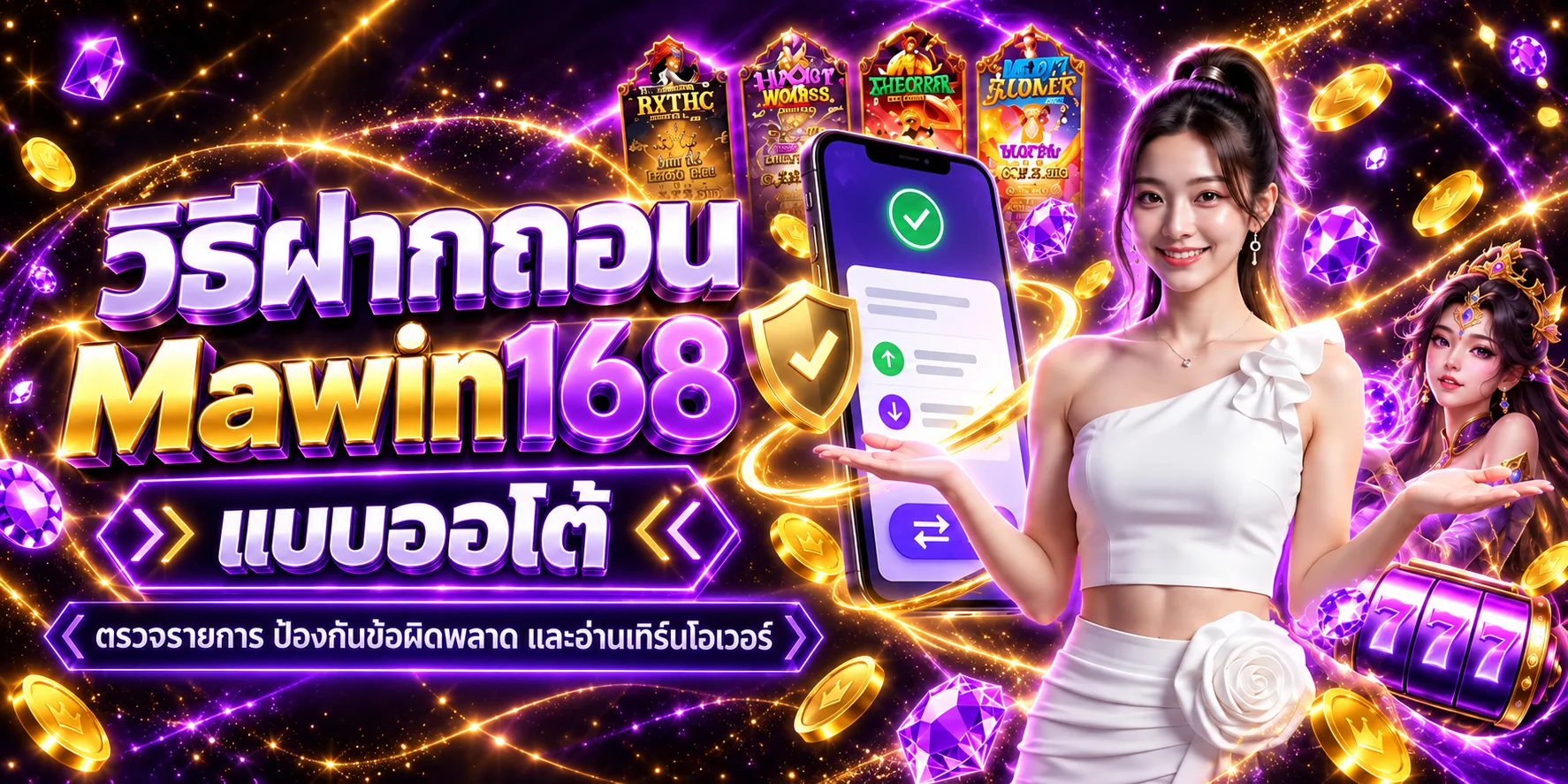 Mawin168 ฝากถอนออโต้ | ขั้นตอนและวิธีแก้รายการค้าง